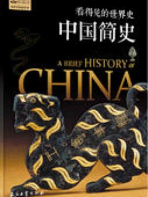 cover image of 中国简史 (A Brief History of China)